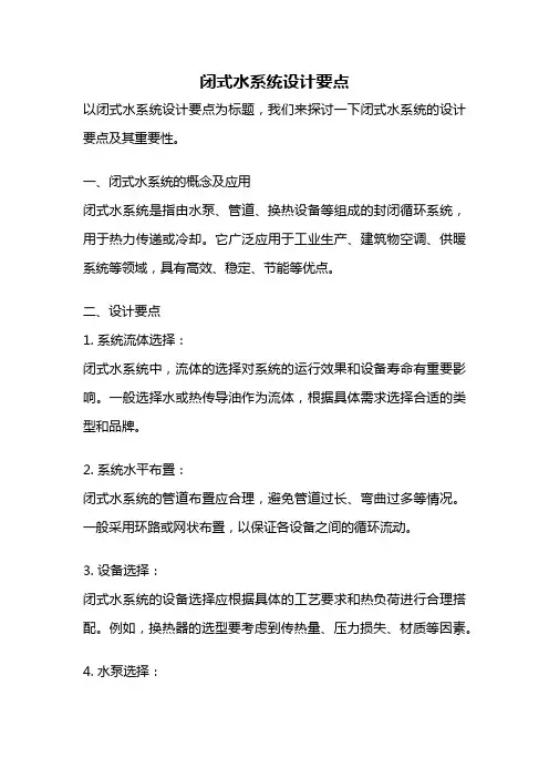 闭式水系统设计要点
