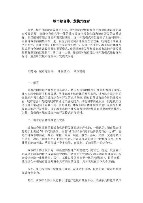 城市综合体开发模式探讨