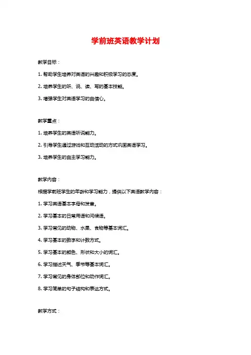 学前班英语教学计划
