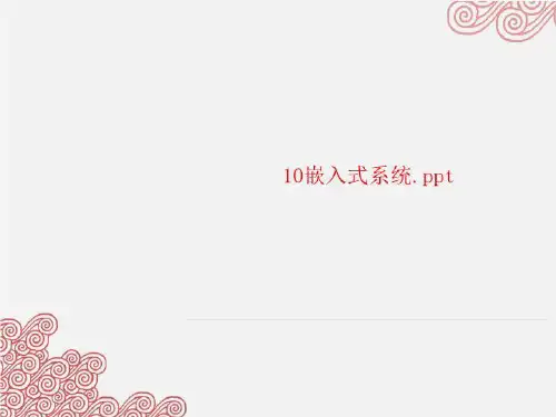10嵌入式系统.ppt