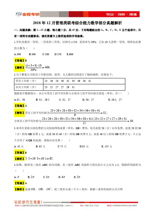 2018管理类联考数学部分真题及答案详解(1)