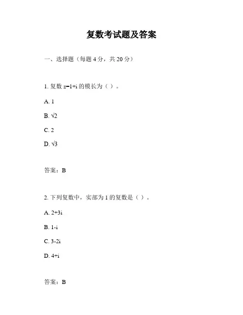 复数考试题及答案