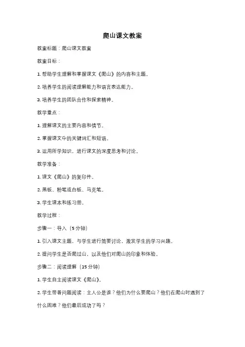 爬山课文教案