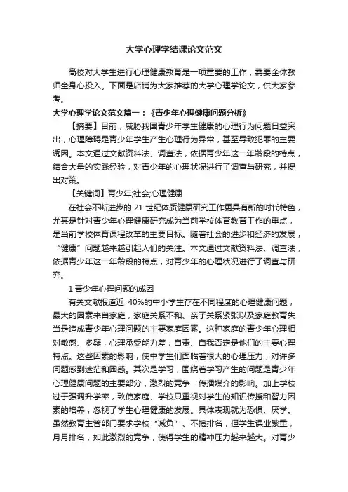 大学心理学结课论文范文
