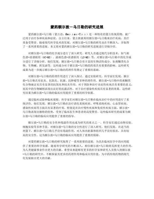 蒙药额尔敦-乌日勒的研究进展