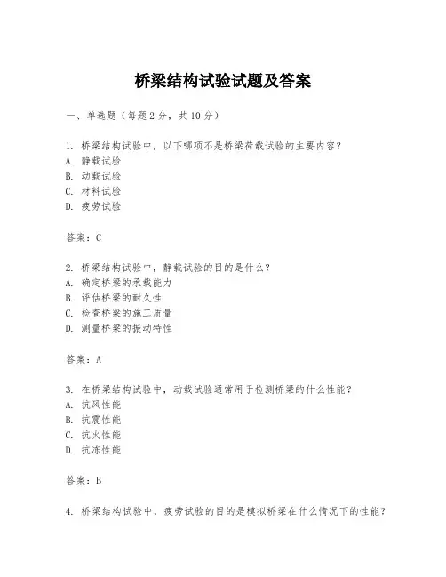 桥梁结构试验试题及答案