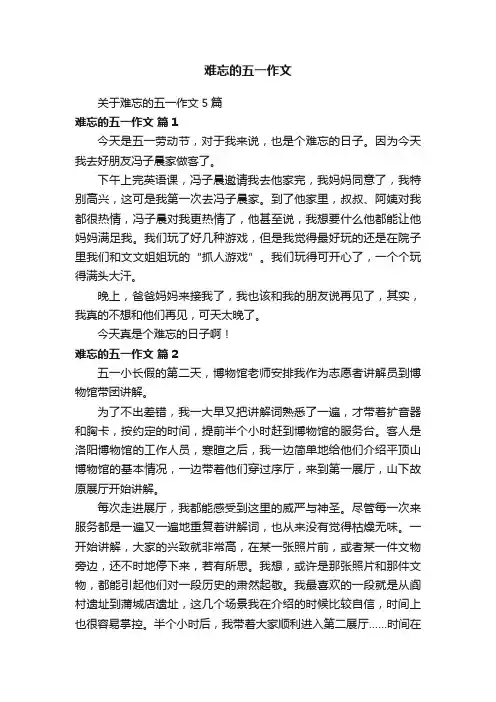 难忘的五一作文