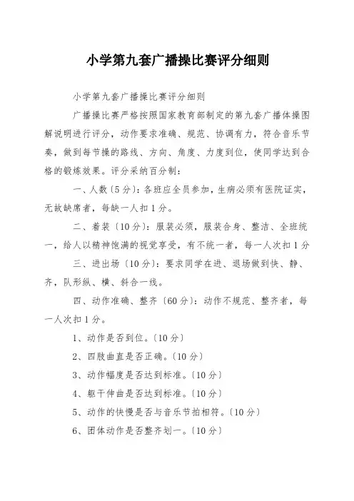 小学第九套广播操比赛评分细则