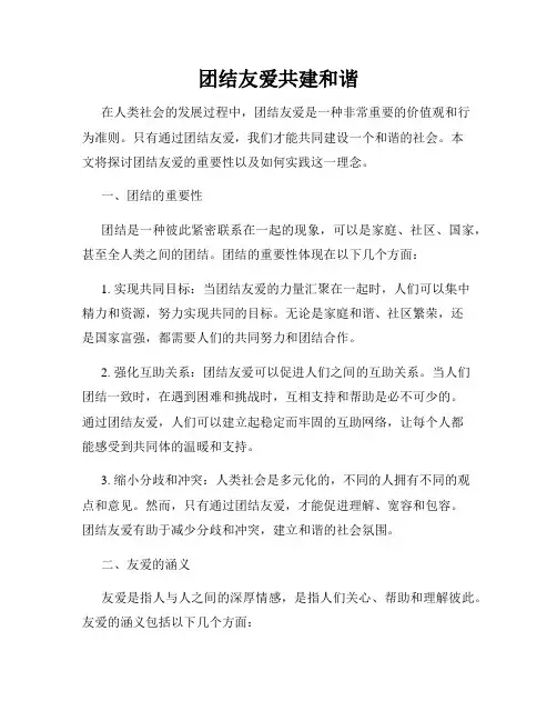 团结友爱共建和谐