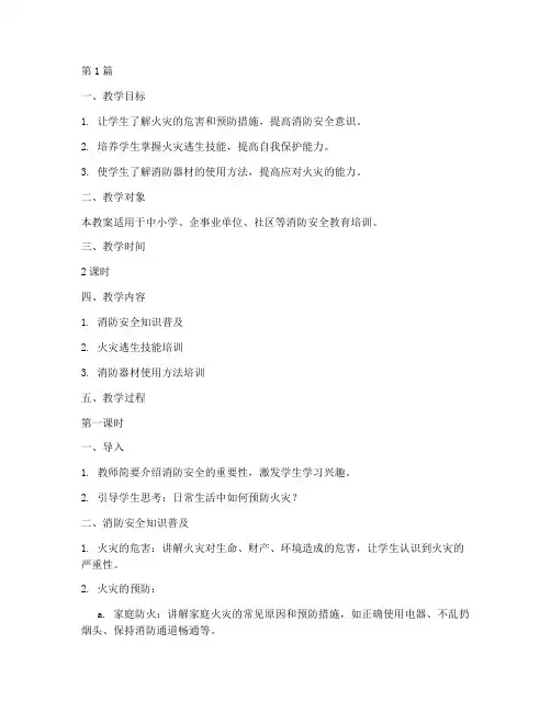 消防安全教育培训教案(2篇)