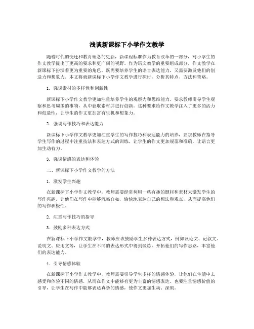 浅谈新课标下小学作文教学