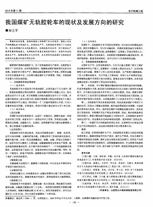 我国煤矿无轨胶轮车的现状及发展方向的研究