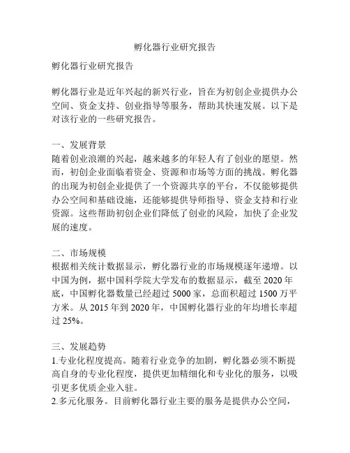孵化器行业研究报告