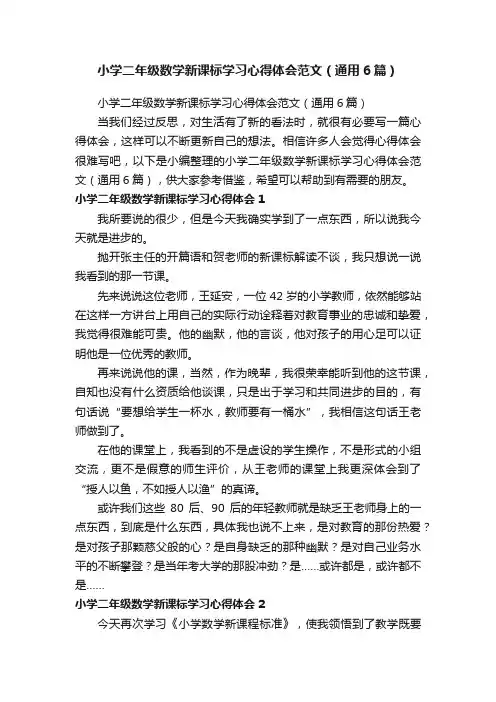 小学二年级数学新课标学习心得体会范文（通用6篇）