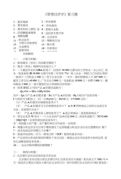 《管理经济学》复习参考题.doc