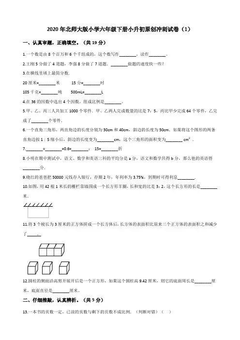 六年级下册数学试题-小升初原创冲刺试卷(1)(解析版)2020年北师大版