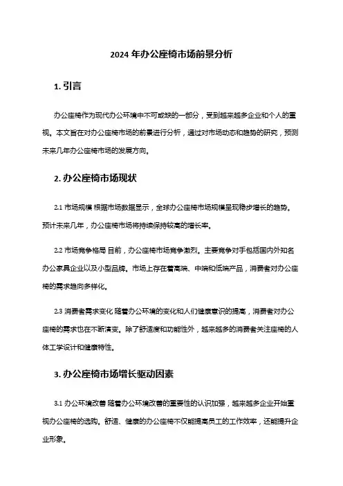 2024年办公座椅市场前景分析