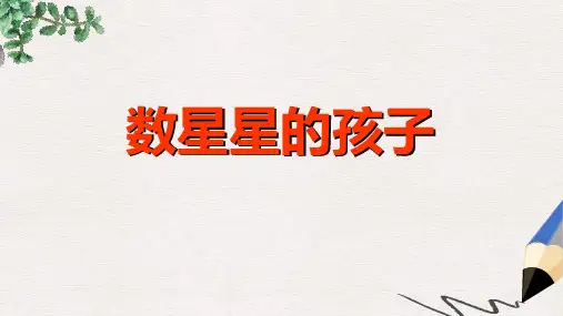 二年级语文下册 29 数星星的孩子教学课件 新人教版