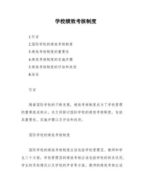 学校绩效考核制度