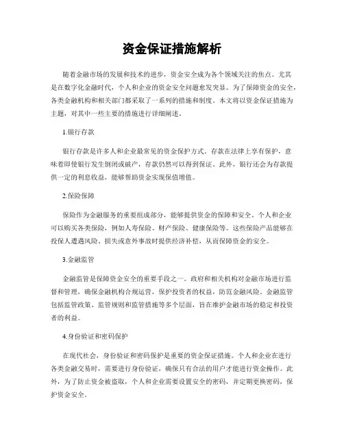 资金保证措施解析