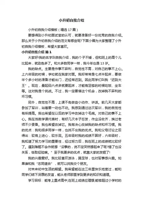 小升初自我介绍模板（精选17篇）