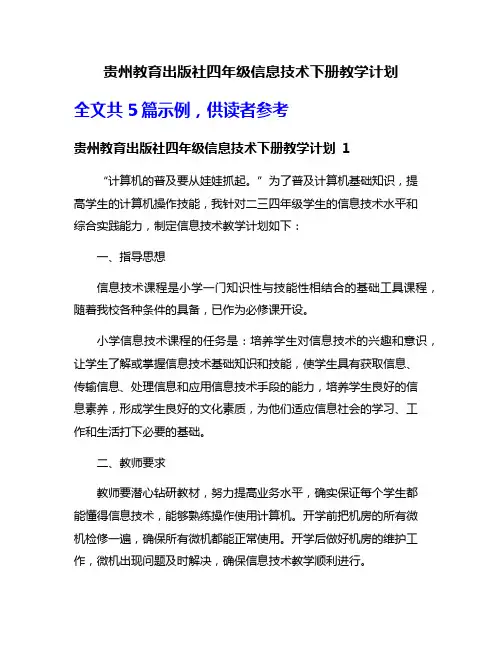 贵州教育出版社四年级信息技术下册教学计划