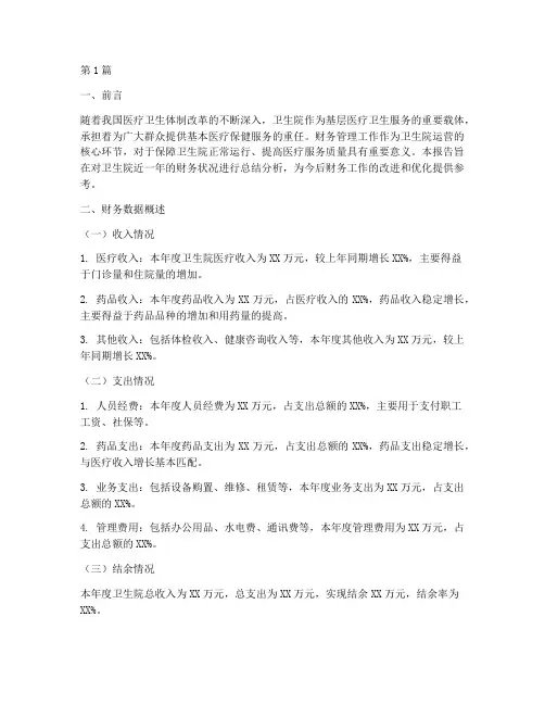 卫生院财务总结分析报告(3篇)