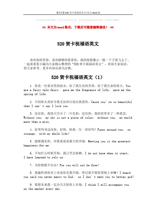【优质】520贺卡祝福语英文-范文word版 (4页)