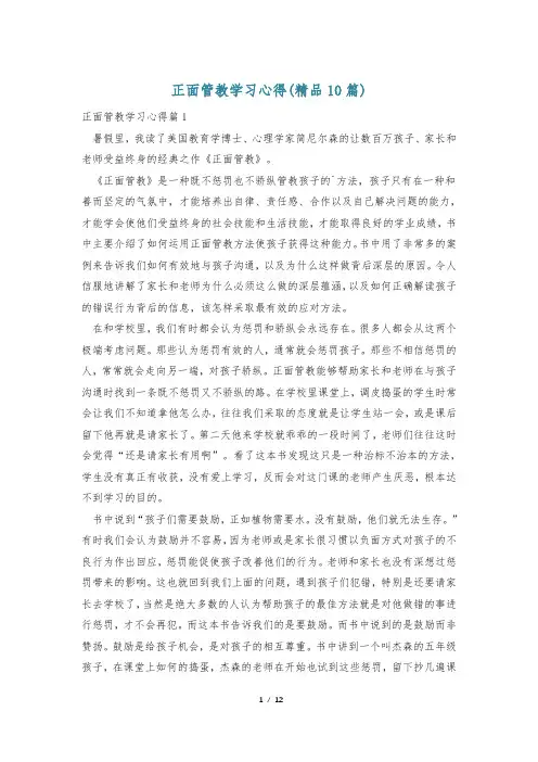 正面管教学习心得(精品10篇)