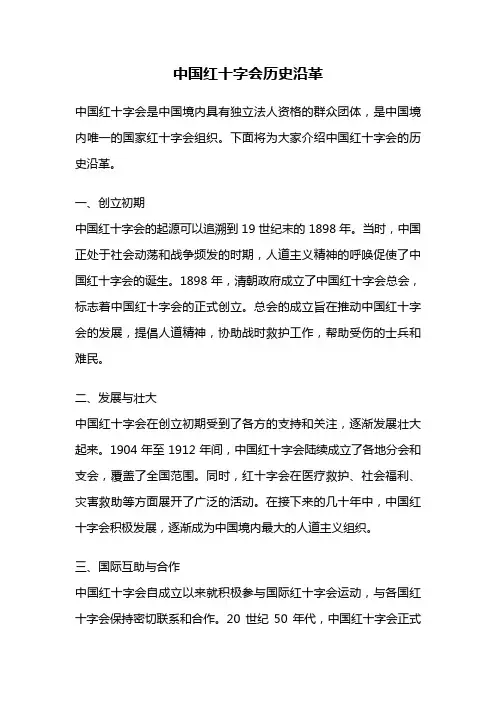中国红十字会历史沿革