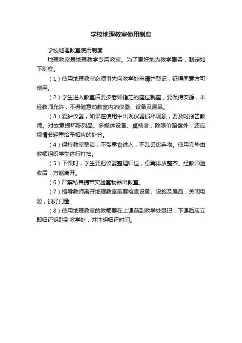 学校地理教室使用制度