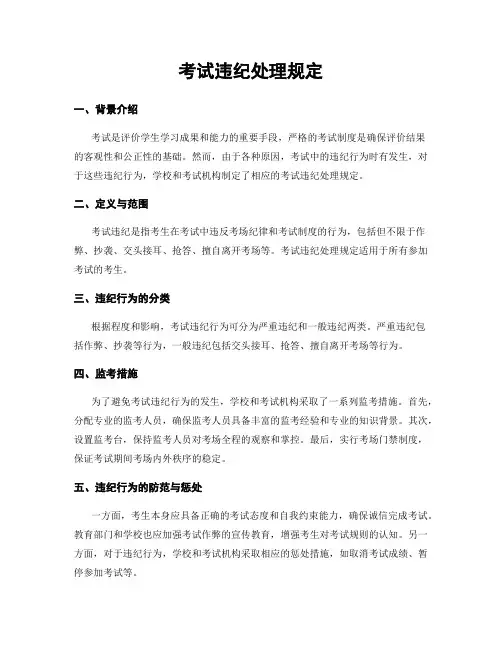 考试违纪处理规定