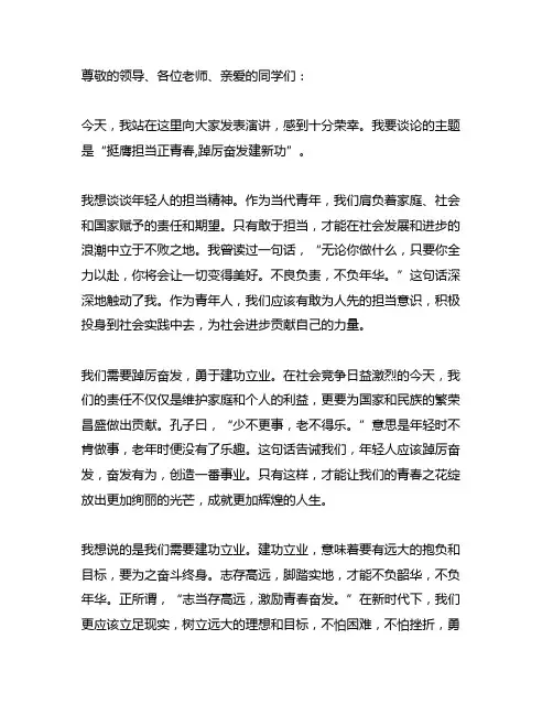 挺膺担当正青春,踔厉奋发建新功演讲稿