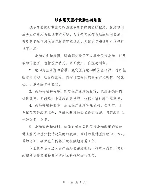 城乡居民医疗救助实施细则