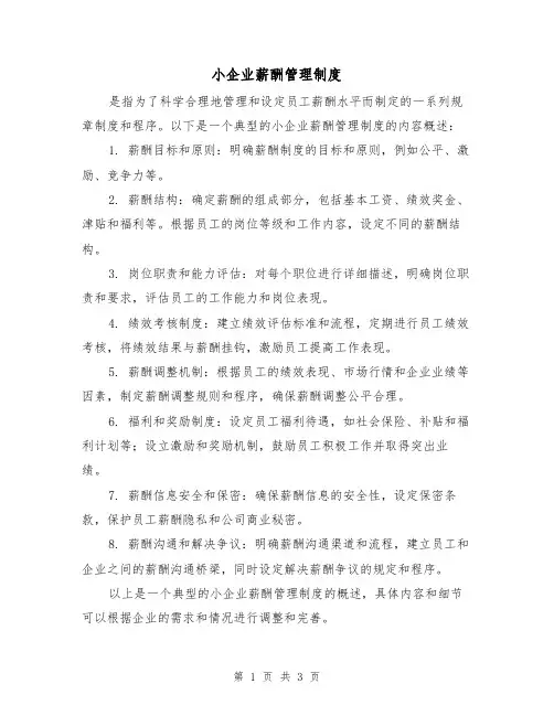 小企业薪酬管理制度(三篇)