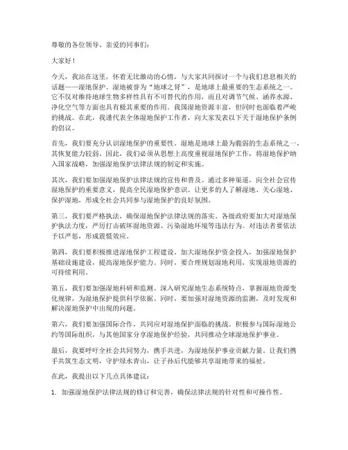 湿地保护条例发言稿范文