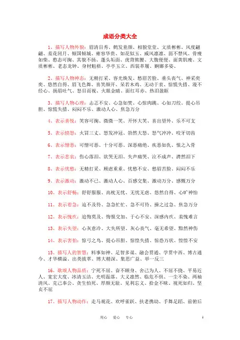 高考语文 成语分类大全