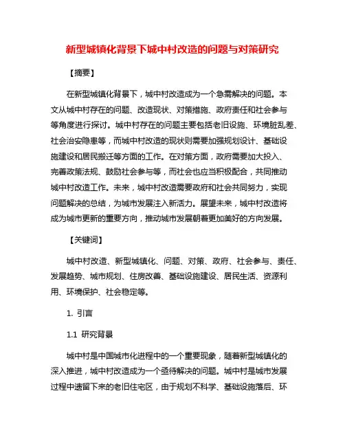 新型城镇化背景下城中村改造的问题与对策研究