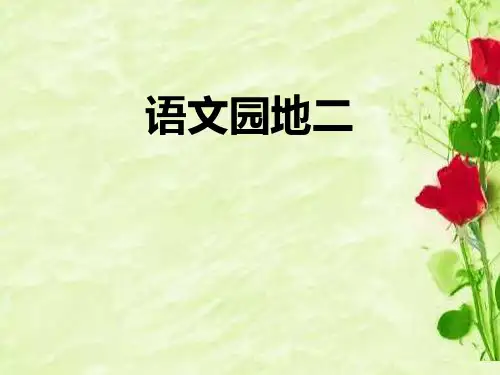 人教版四下语文园地二(口语交际+习作)