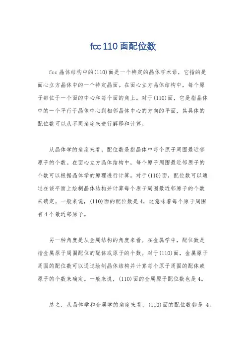 fcc 110面配位数