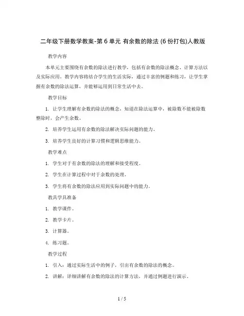 二年级下册数学教案-第6单元  有余数的除法 (6份打包)人教版
