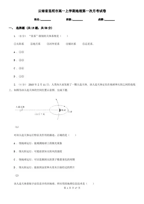 云南省昆明市高一上学期地理第一次月考试卷