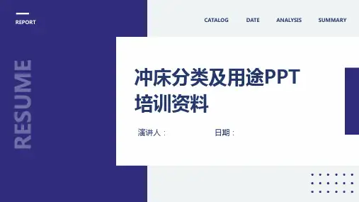 冲床分类及用途PPT培训资料