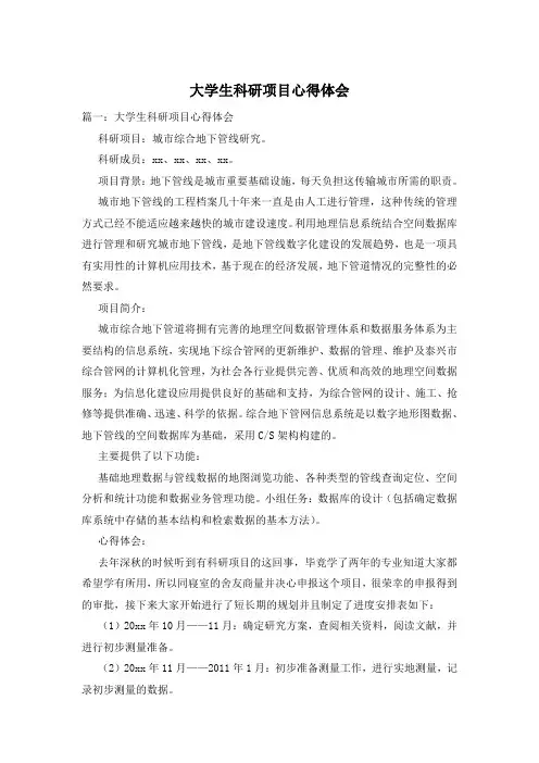 大学生科研项目心得体会
