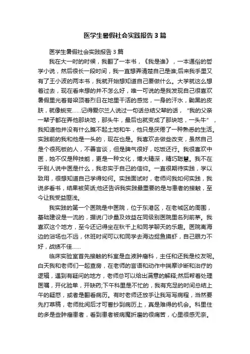 医学生暑假社会实践报告3篇