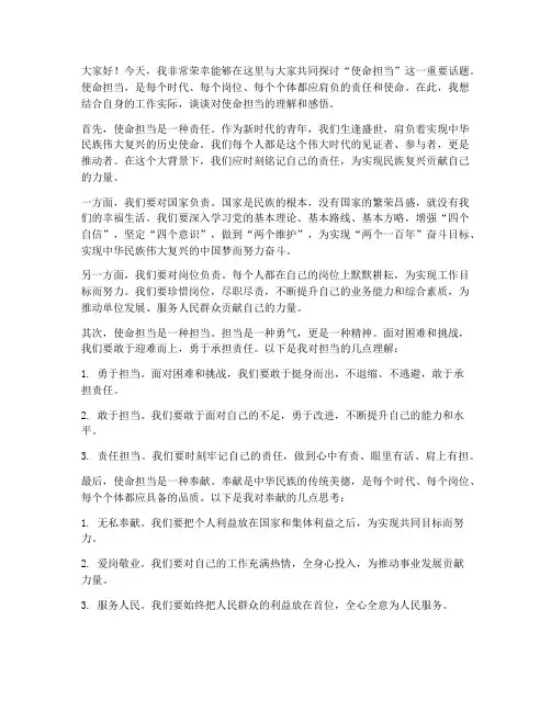 使命担当讨论发言稿范文
