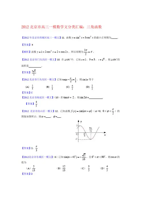 2012届北京市高三一模文科数学分类汇编3：三角函数