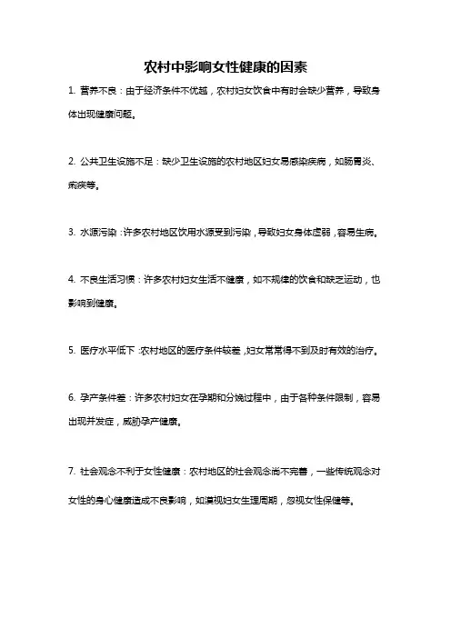 农村中影响女性健康的因素