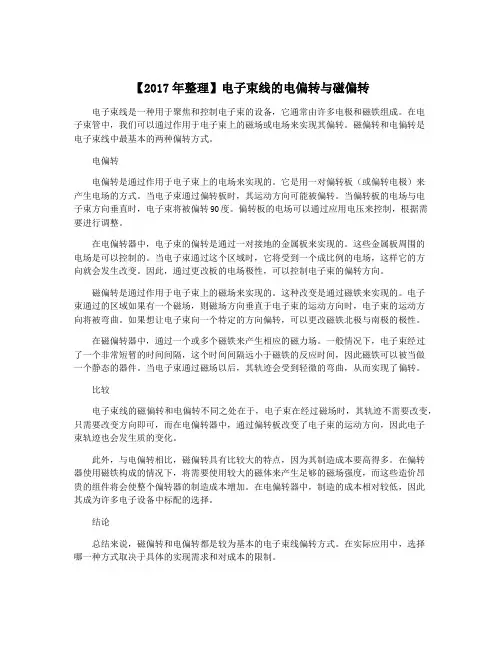 【2017年整理】电子束线的电偏转与磁偏转