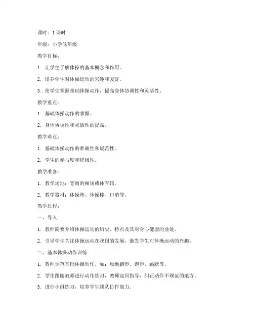 小学体操第一课教案模板